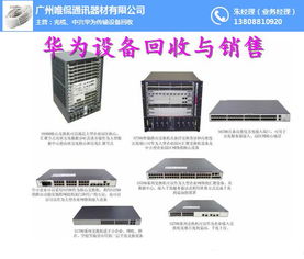 华为通信设备回收新选择 唯侃通讯器材，值得信赖的合作伙伴